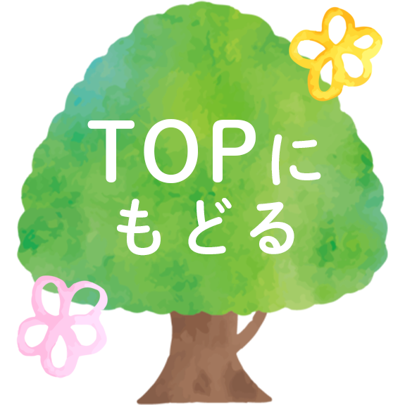 TOPへもどる