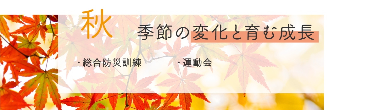 秋　季節の変化と育む成長