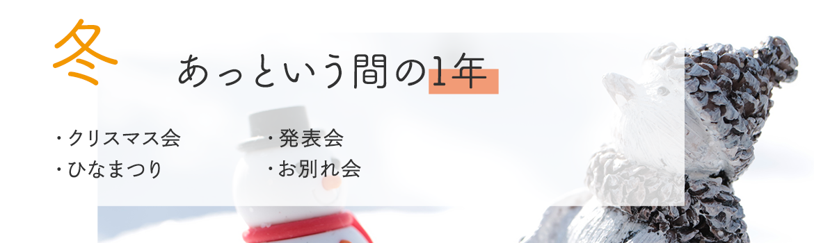 冬　あっという間の1年