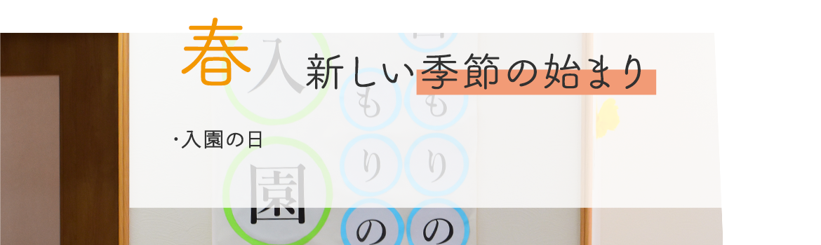 春　新しい季節の始まり