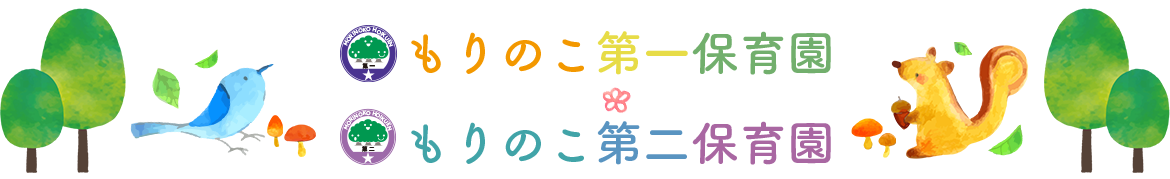 社会福祉法人貴静会もりのこ第一保育園・もりのこ第二保育園